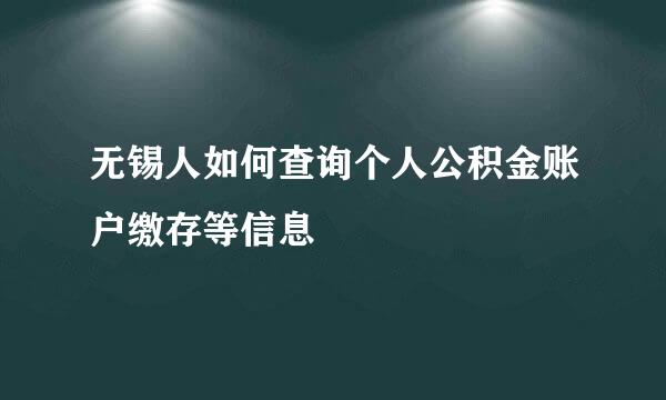 无锡人如何查询个人公积金账户缴存等信息
