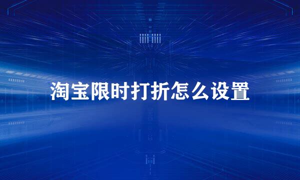淘宝限时打折怎么设置
