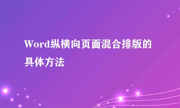 Word纵横向页面混合排版的具体方法