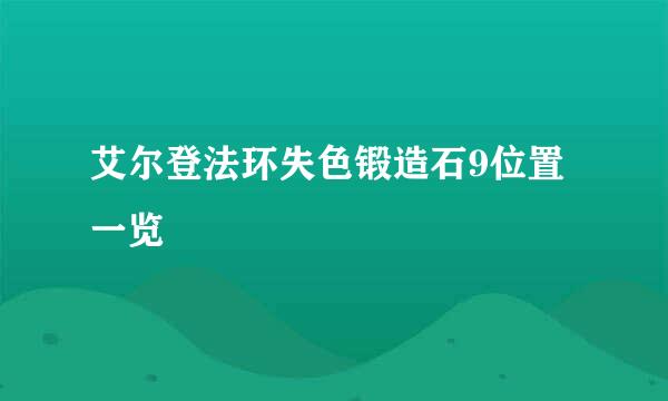 艾尔登法环失色锻造石9位置一览