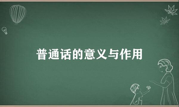 普通话的意义与作用