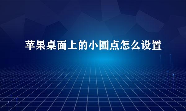 苹果桌面上的小圆点怎么设置