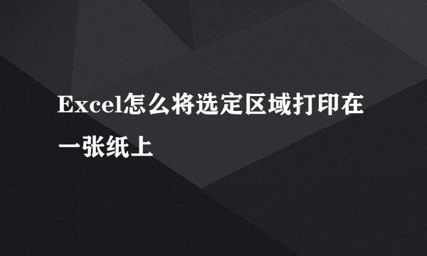 Excel怎么将选定区域打印在一张纸上