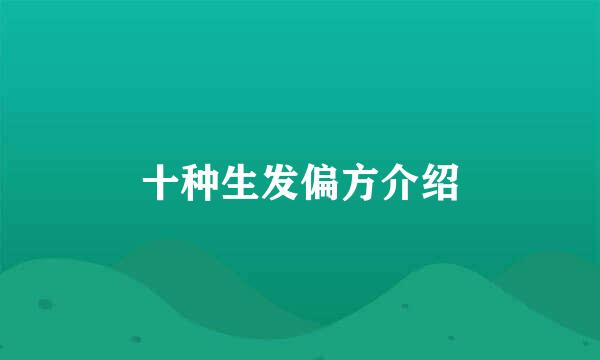 十种生发偏方介绍
