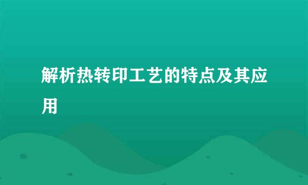 解析热转印工艺的特点及其应用