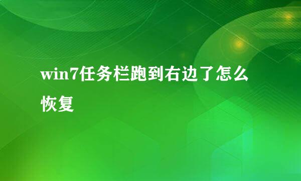 win7任务栏跑到右边了怎么恢复