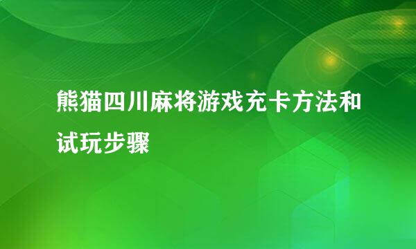 熊猫四川麻将游戏充卡方法和试玩步骤