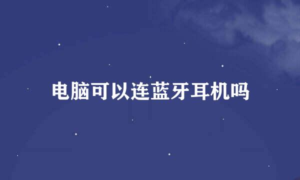 电脑可以连蓝牙耳机吗