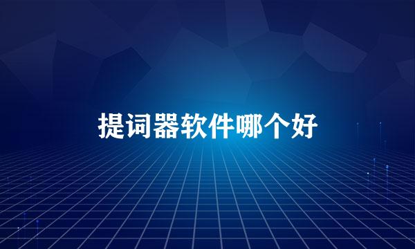 提词器软件哪个好
