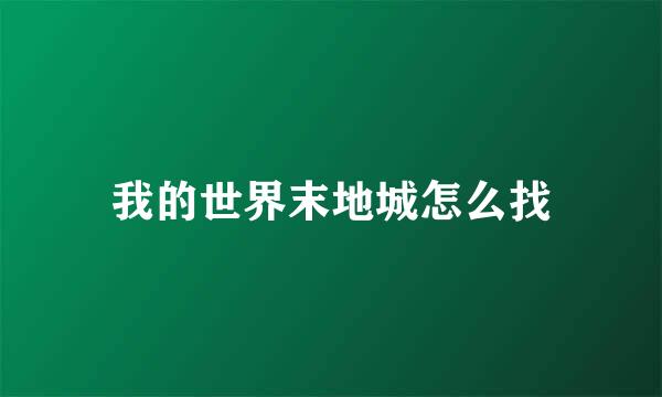 我的世界末地城怎么找