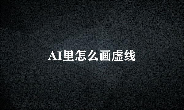 AI里怎么画虚线