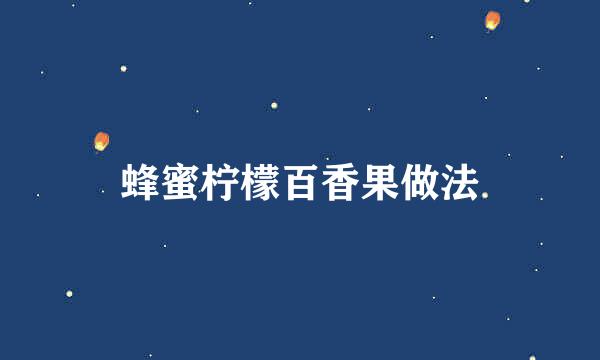 蜂蜜柠檬百香果做法