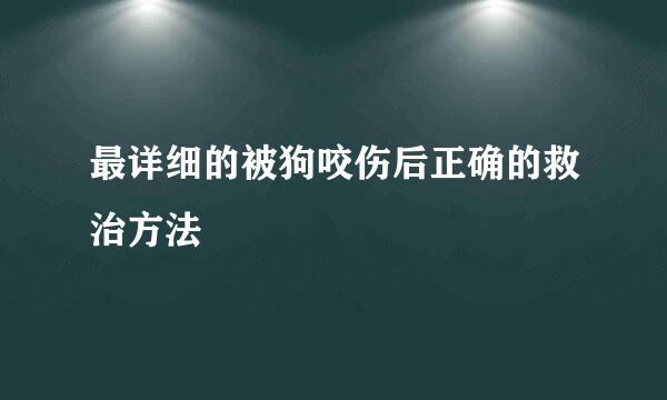 最详细的被狗咬伤后正确的救治方法