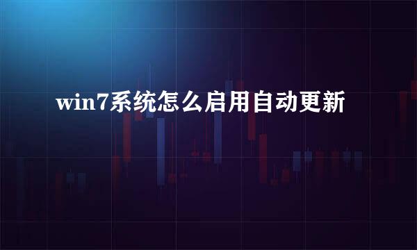 win7系统怎么启用自动更新