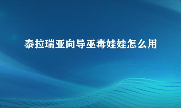 泰拉瑞亚向导巫毒娃娃怎么用