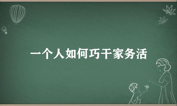 一个人如何巧干家务活