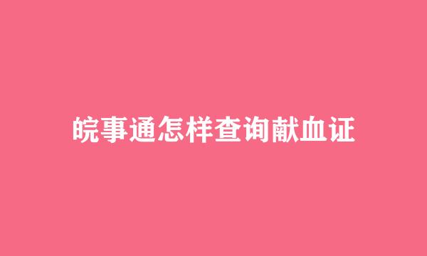 皖事通怎样查询献血证