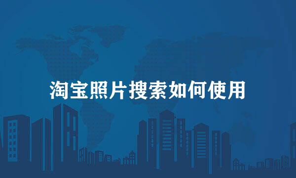 淘宝照片搜索如何使用