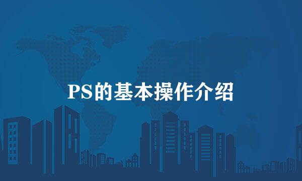 PS的基本操作介绍