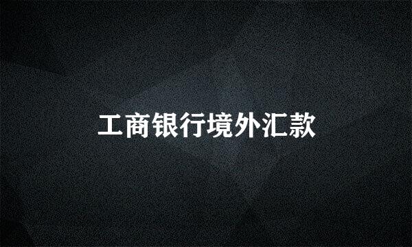 工商银行境外汇款