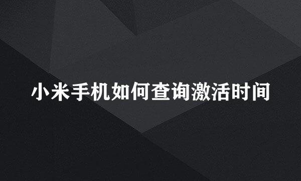 小米手机如何查询激活时间
