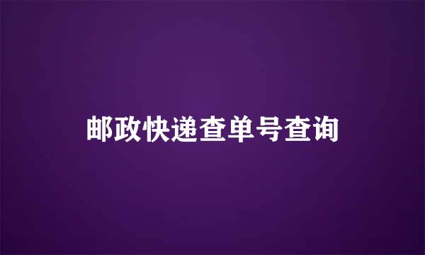 邮政快递查单号查询