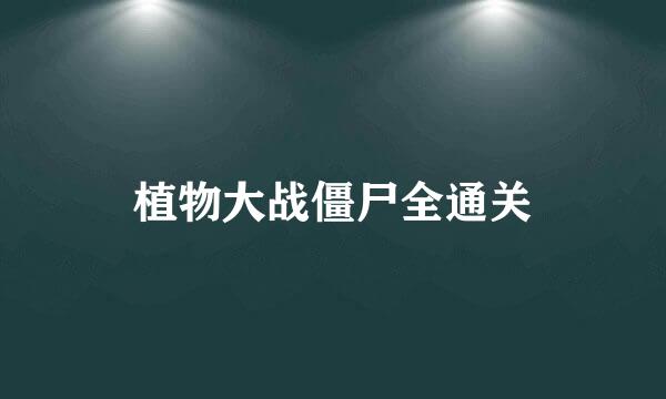 植物大战僵尸全通关