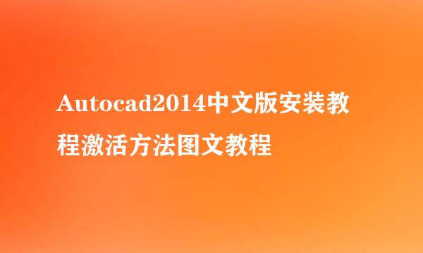 Autocad2014中文版安装教程激活方法图文教程