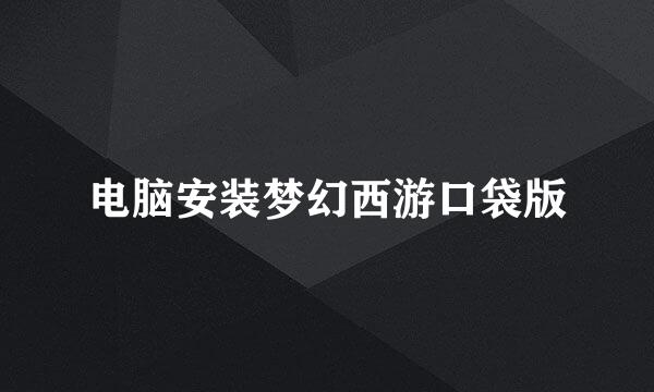 电脑安装梦幻西游口袋版