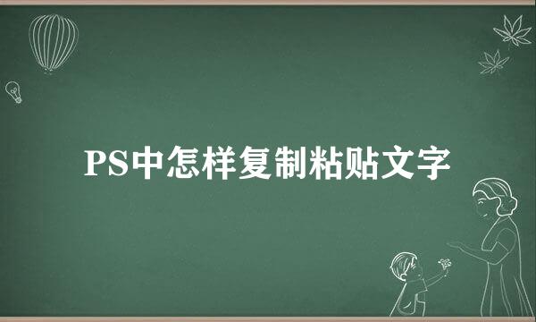 PS中怎样复制粘贴文字