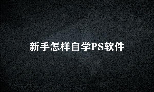新手怎样自学PS软件