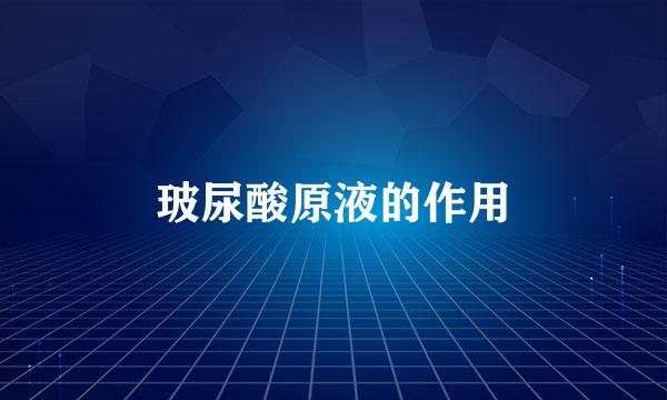 玻尿酸原液的作用