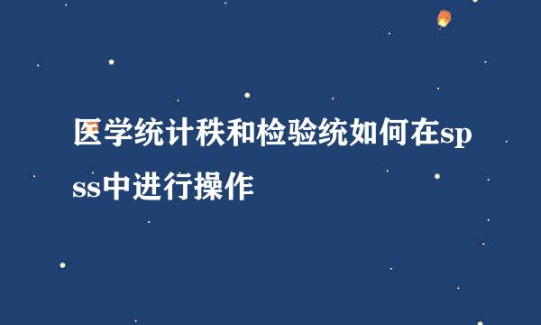 医学统计秩和检验统如何在spss中进行操作
