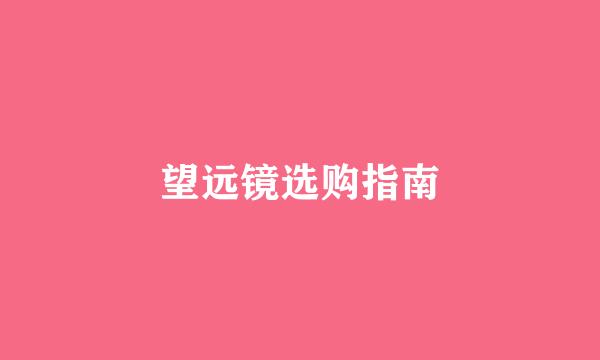 望远镜选购指南