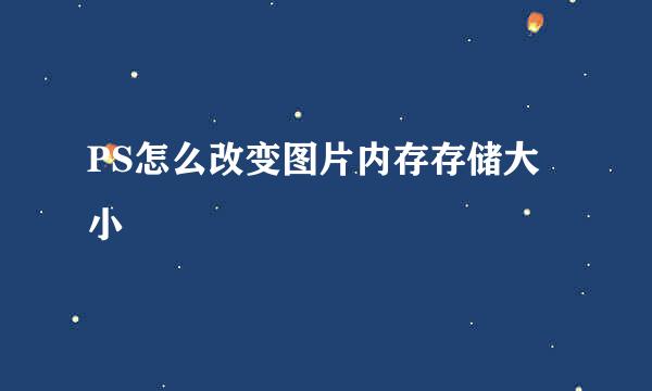 PS怎么改变图片内存存储大小