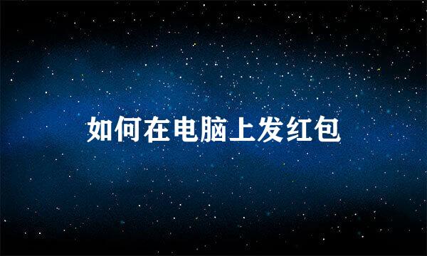 如何在电脑上发红包