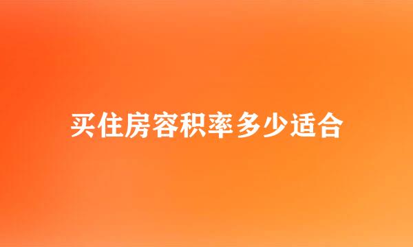 买住房容积率多少适合