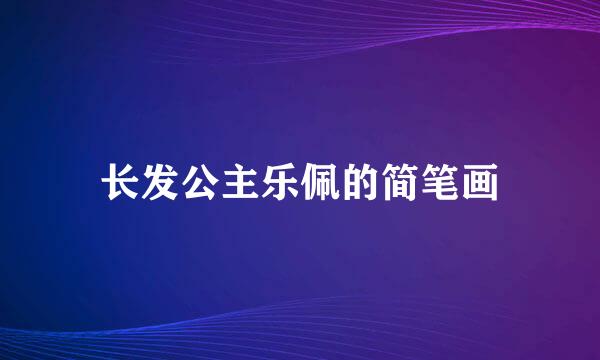 长发公主乐佩的简笔画