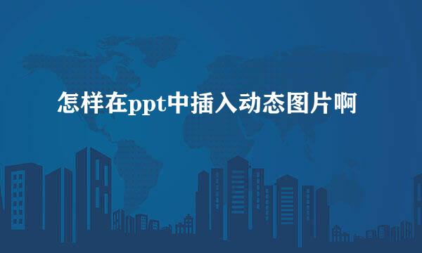 怎样在ppt中插入动态图片啊