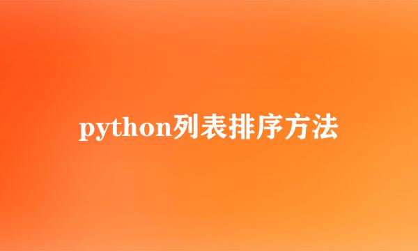python列表排序方法