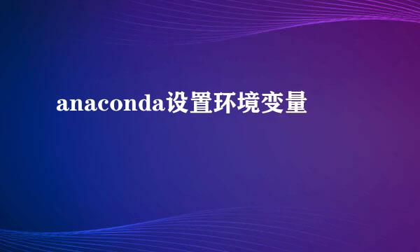 anaconda设置环境变量