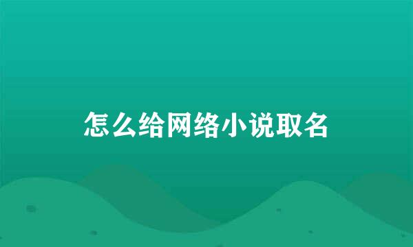 怎么给网络小说取名