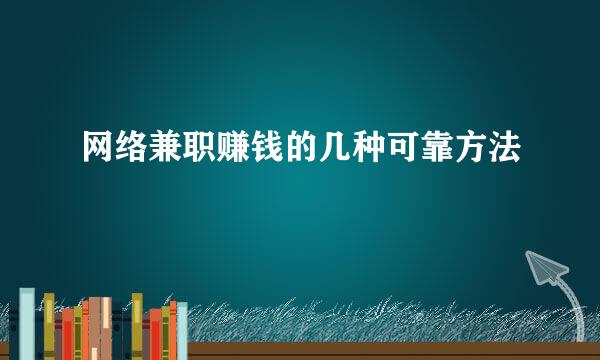 网络兼职赚钱的几种可靠方法