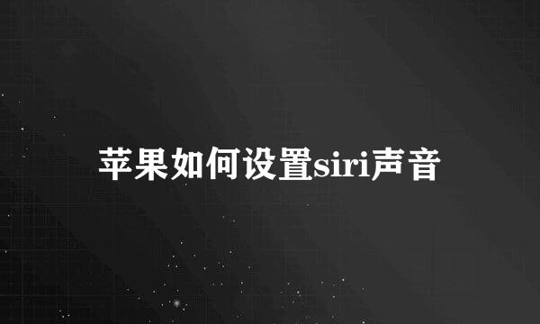 苹果如何设置siri声音
