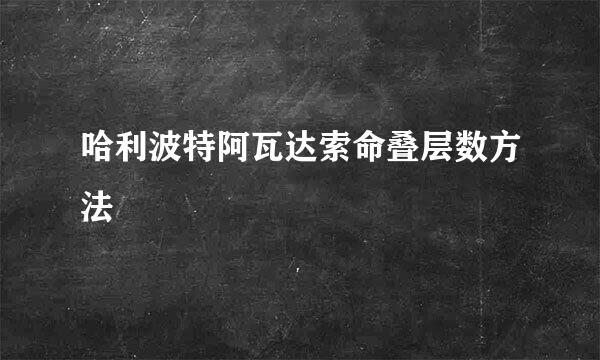 哈利波特阿瓦达索命叠层数方法