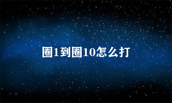 圈1到圈10怎么打