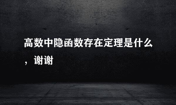 高数中隐函数存在定理是什么，谢谢