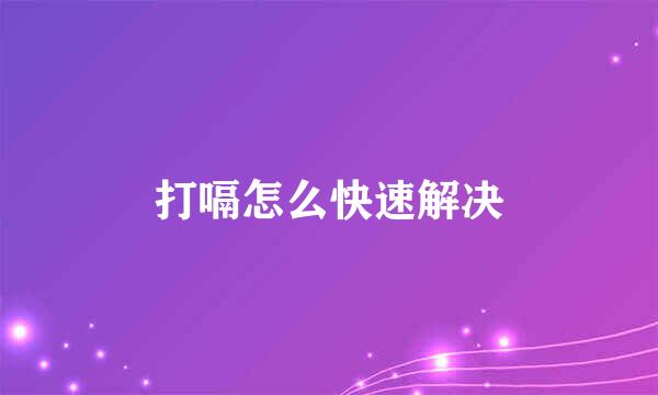 打嗝怎么快速解决