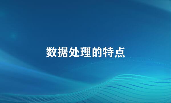 数据处理的特点