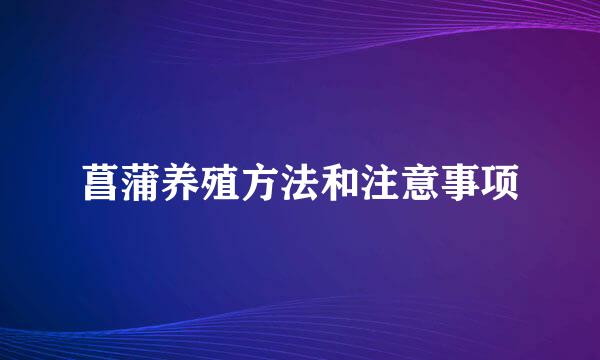 菖蒲养殖方法和注意事项